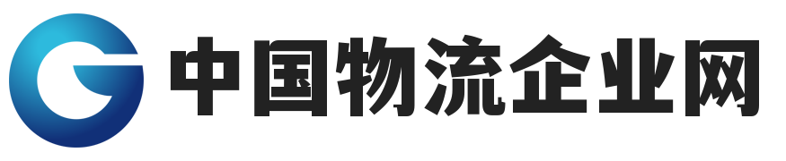 中国物流企业网